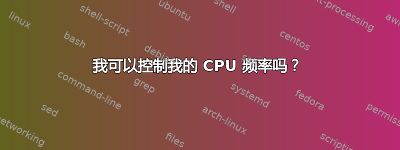 我可以控制我的 CPU 频率吗？