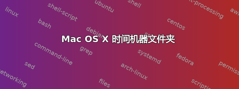 Mac OS X 时间机器文件夹