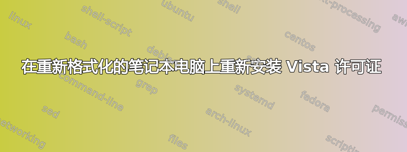 在重新格式化的笔记本电脑上重新安装 Vista 许可证