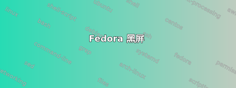 Fedora 黑屏