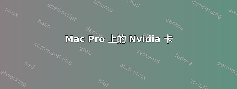 2010 Mac Pro 上的 Nvidia 卡