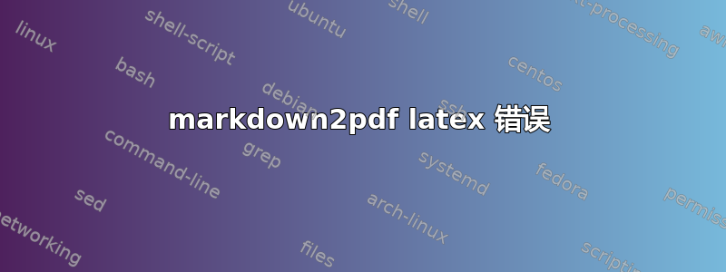 markdown2pdf latex 错误