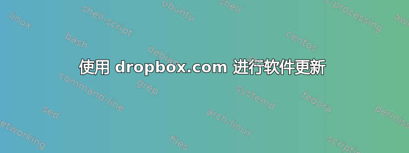 使用 dropbox.com 进行软件更新