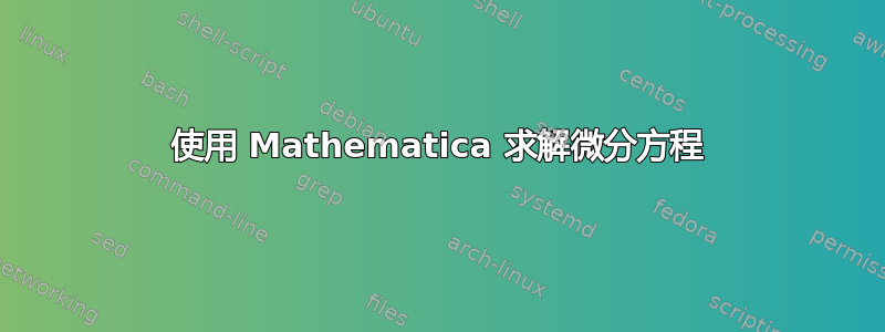 使用 Mathematica 求解微分方程