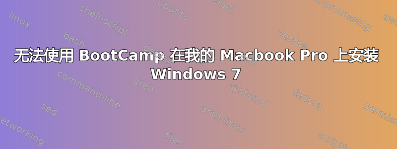 无法使用 BootCamp 在我的 Macbook Pro 上安装 Windows 7