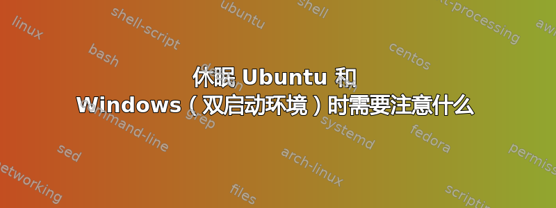 休眠 Ubuntu 和 Windows（双启动环境）时需要注意什么