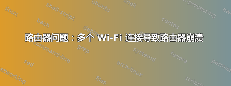 路由器问题：多个 Wi-Fi 连接导致路由器崩溃