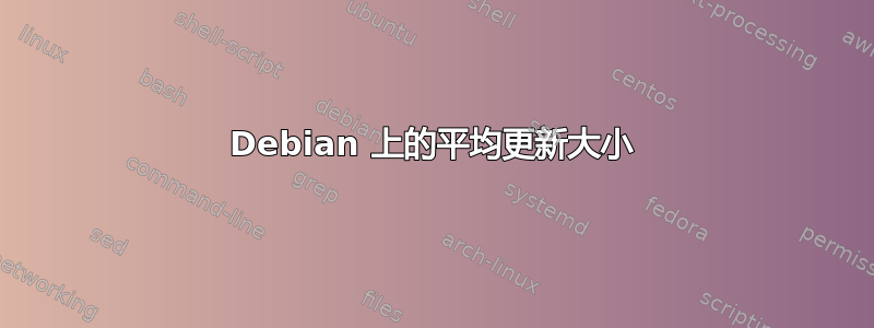 Debian 上的平均更新大小