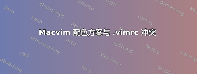 Macvim 配色方案与 .vimrc 冲突