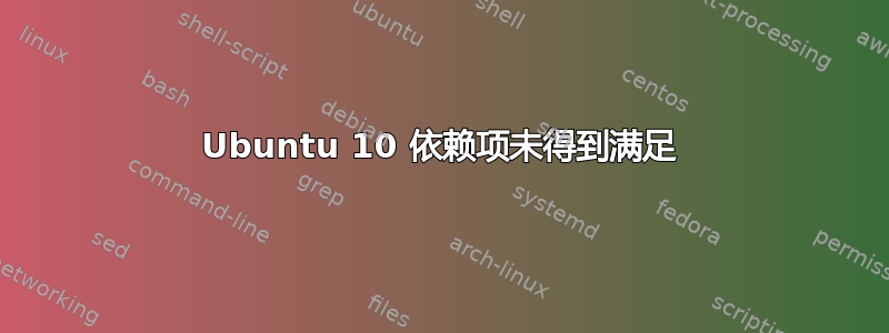 Ubuntu 10 依赖项未得到满足