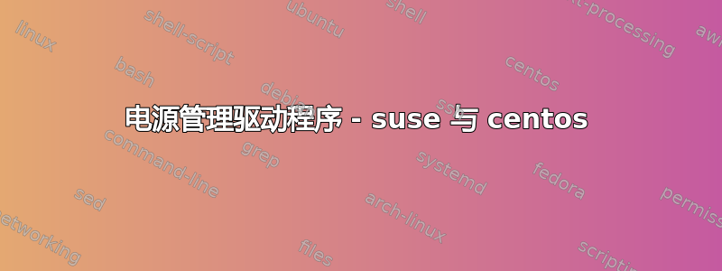 电源管理驱动程序 - suse 与 centos