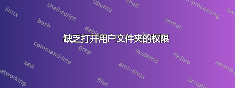 缺乏打开用户文件夹的权限