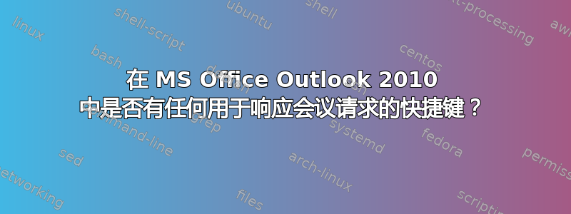 在 MS Office Outlook 2010 中是否有任何用于响应会议请求的快捷键？