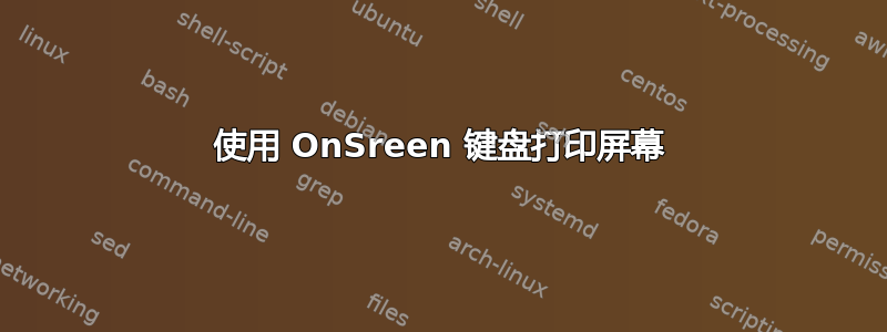 使用 OnSreen 键盘打印屏幕