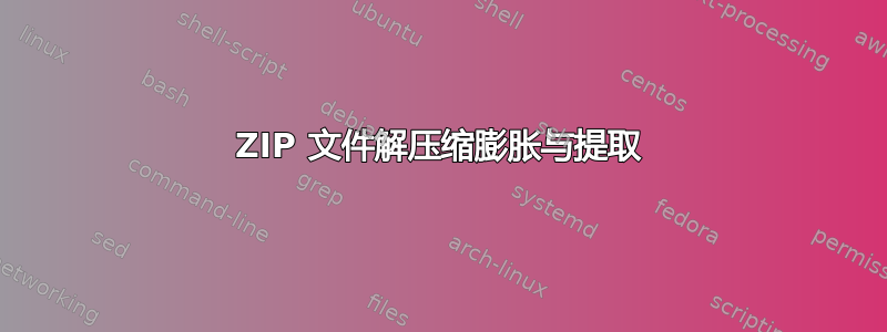 ZIP 文件解压缩膨胀与提取