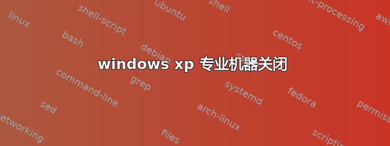 windows xp 专业机器关闭