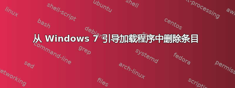 从 Windows 7 引导加载程序中删除条目