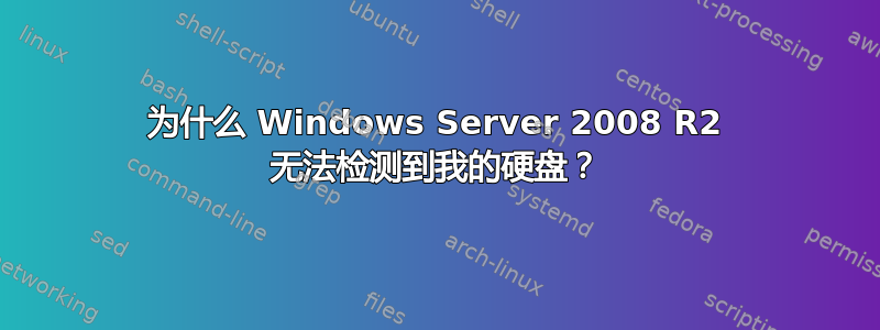 为什么 Windows Server 2008 R2 无法检测到我的硬盘？