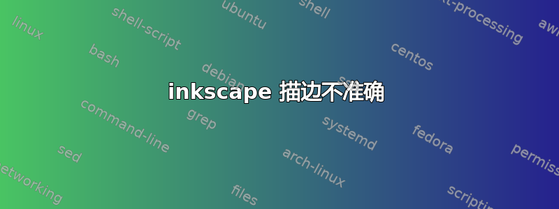 inkscape 描边不准确