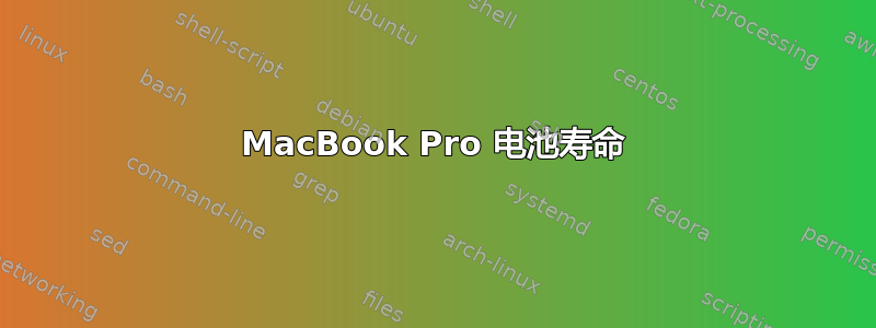 MacBook Pro 电池寿命