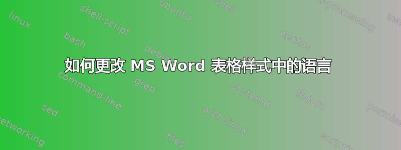 如何更改 MS Word 表格样式中的语言