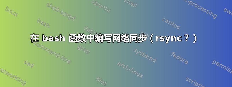 在 bash 函数中编写网络同步（rsync？）