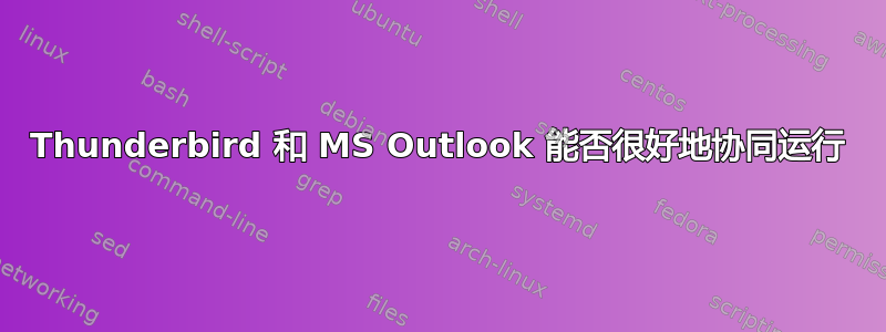 Thunderbird 和 MS Outlook 能否很好地协同运行