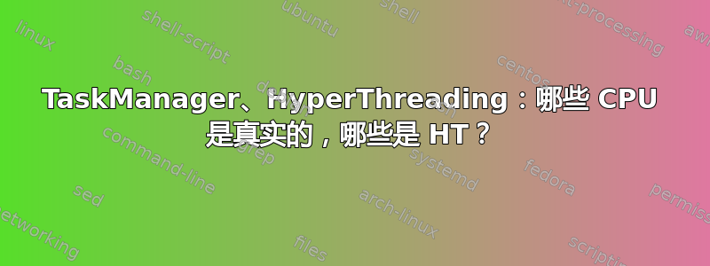 TaskManager、HyperThreading：哪些 CPU 是真实的，哪些是 HT？