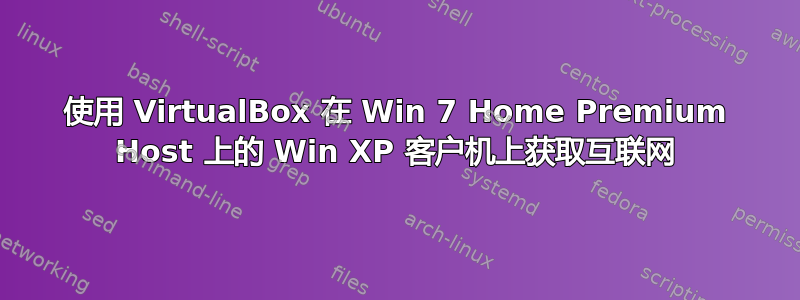 使用 VirtualBox 在 Win 7 Home Premium Host 上的 Win XP 客户机上获取互联网