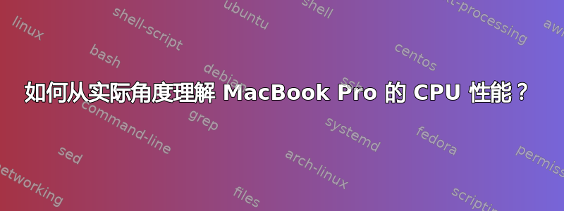 如何从实际角度理解 MacBook Pro 的 CPU 性能？