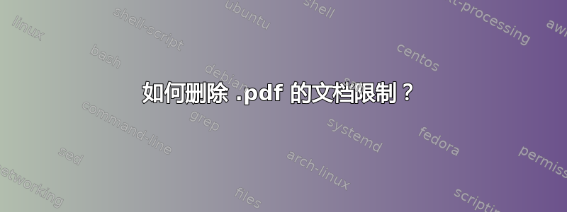 如何删除 .pdf 的文档限制？