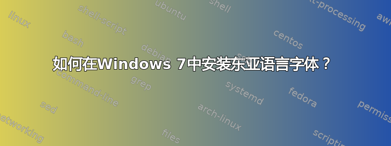 如何在Windows 7中安装东亚语言字体？