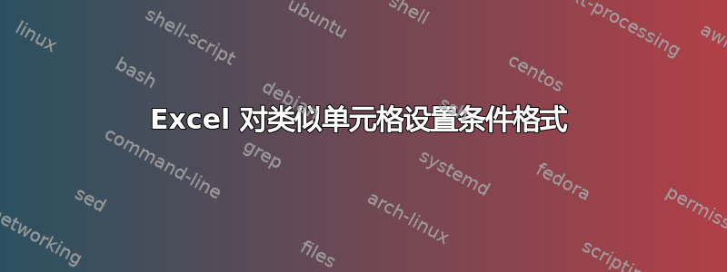 Excel 对类似单元格设置条件格式