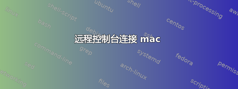 远程控制台连接 mac