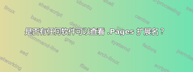 是否有任何软件可以查看 .Pages 扩展名？