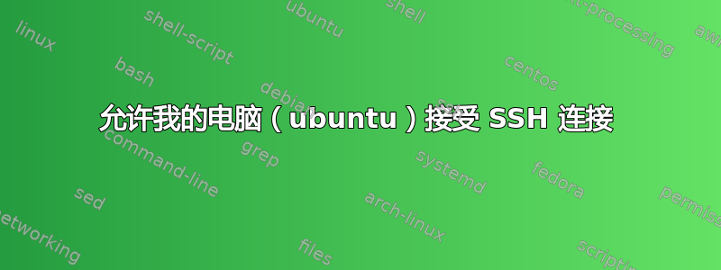 允许我的电脑（ubuntu）接受 SSH 连接