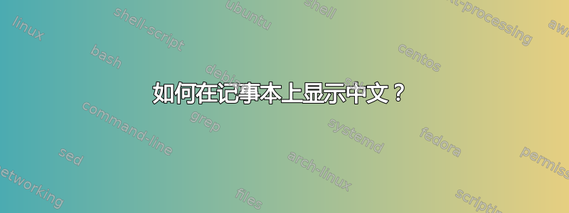 如何在记事本上显示中文？