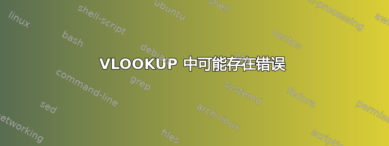 VLOOKUP 中可能存在错误