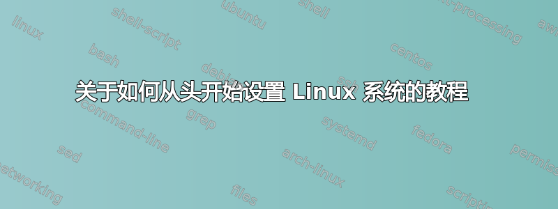 关于如何从头开始设置 Linux 系统的教程 