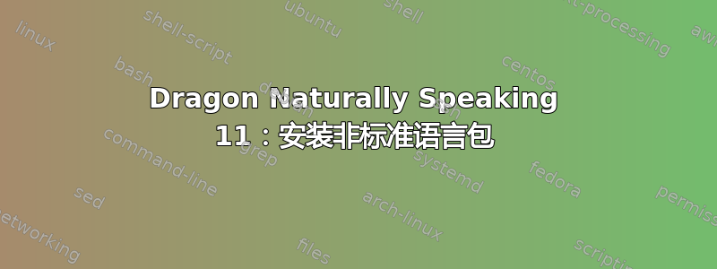 Dragon Naturally Speaking 11：安装非标准语言包