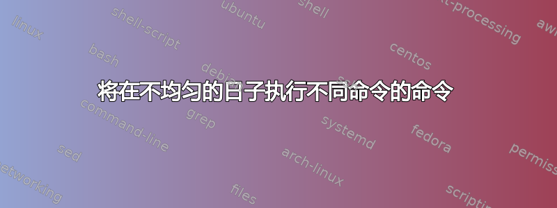 将在不均匀的日子执行不同命令的命令