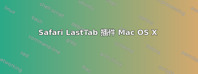 Safari LastTab 插件 Mac OS X