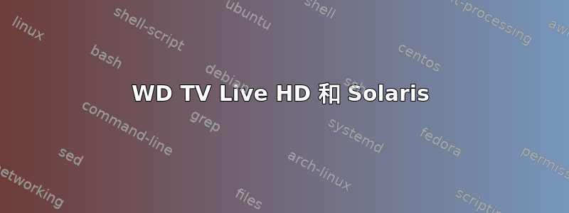 WD TV Live HD 和 Solaris