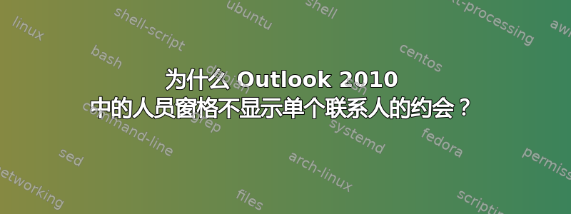 为什么 Outlook 2010 中的人员窗格不显示单个联系人的约会？