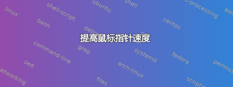 提高鼠标指针速度