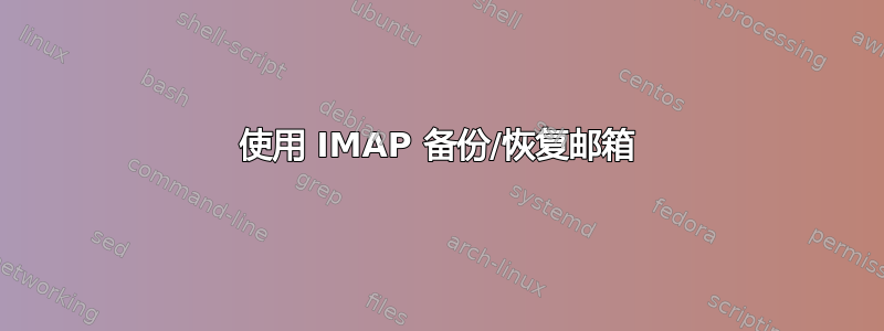 使用 IMAP 备份/恢复邮箱