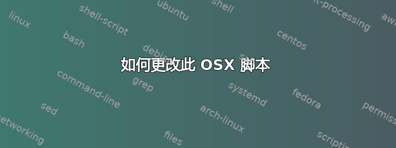 如何更改此 OSX 脚本