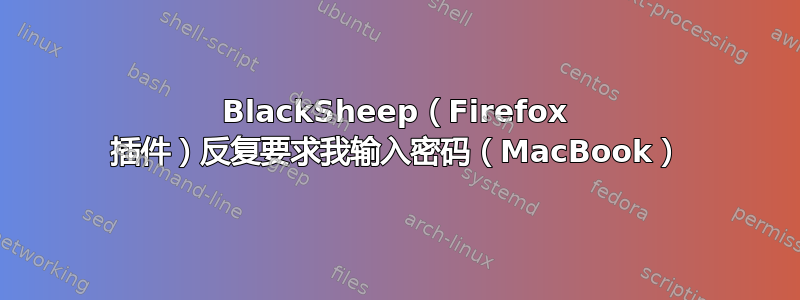 BlackSheep（Firefox 插件）反复要求我输入密码（MacBook）