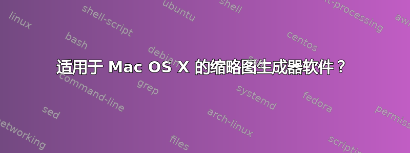 适用于 Mac OS X 的缩略图生成器软件？