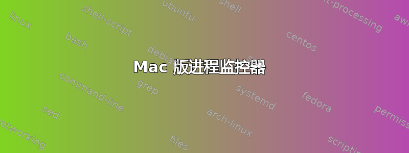 Mac 版进程监控器 